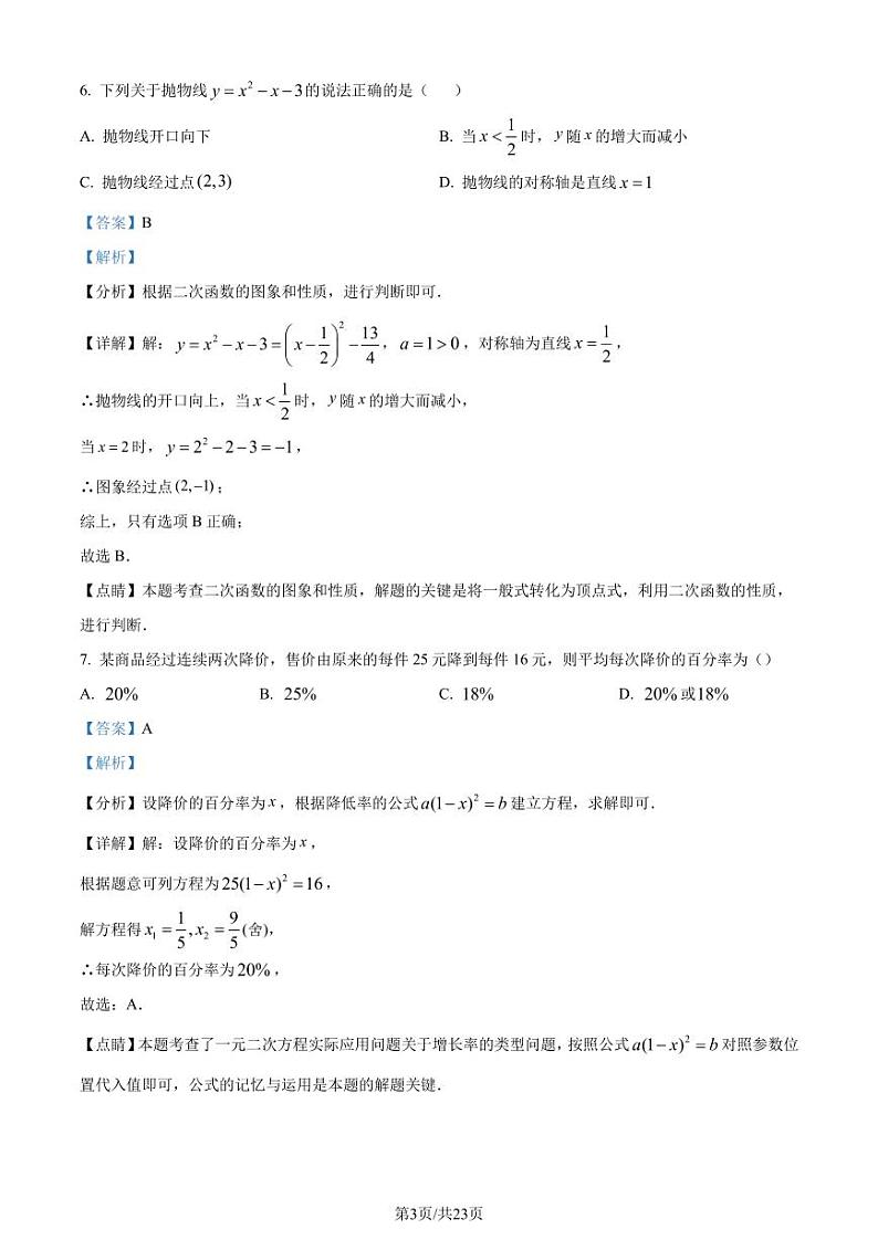 广州黄埔区苏元学校2023年九年级上学期月考数学试题（解析版）第3页