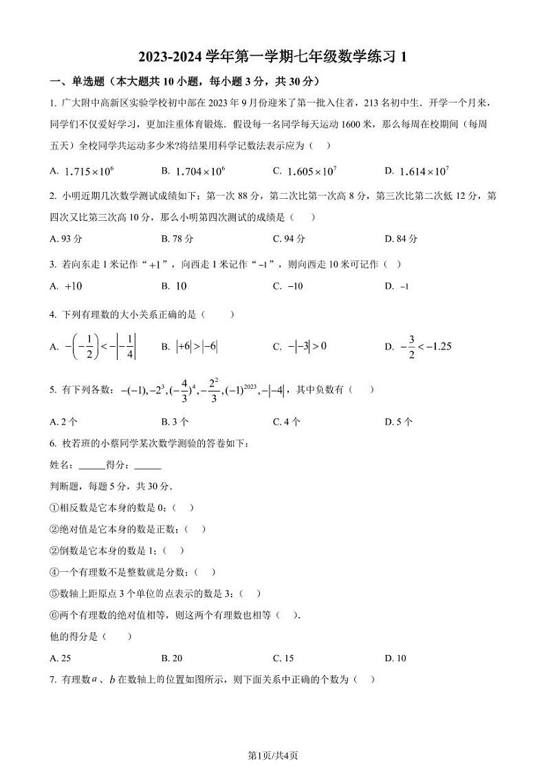 广州广大附中黄埔实验学校2023-2024学年七年级上学期月考数学试题（原卷版）第1页