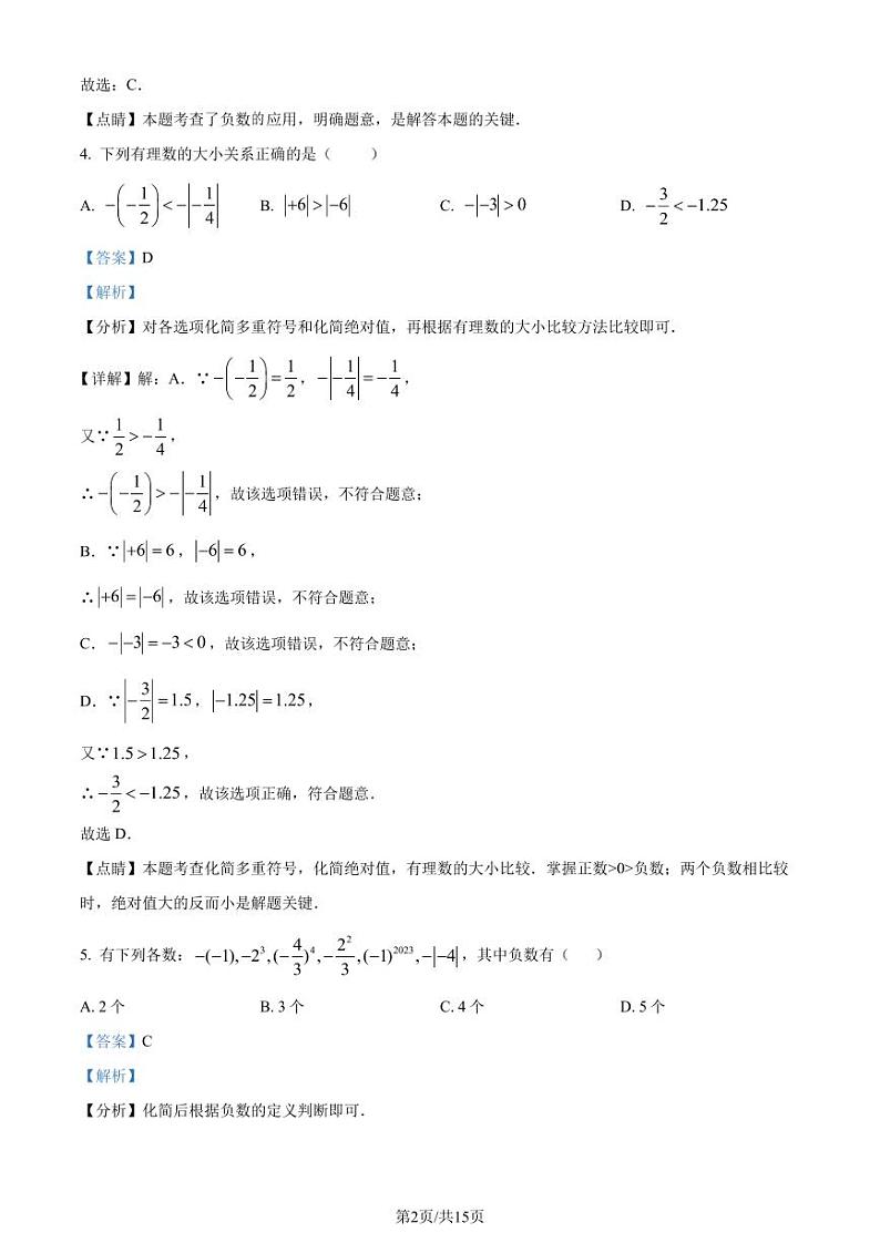 广州广大附中黄埔实验学校2023-2024学年七年级上学期月考数学试题（解析版）第2页