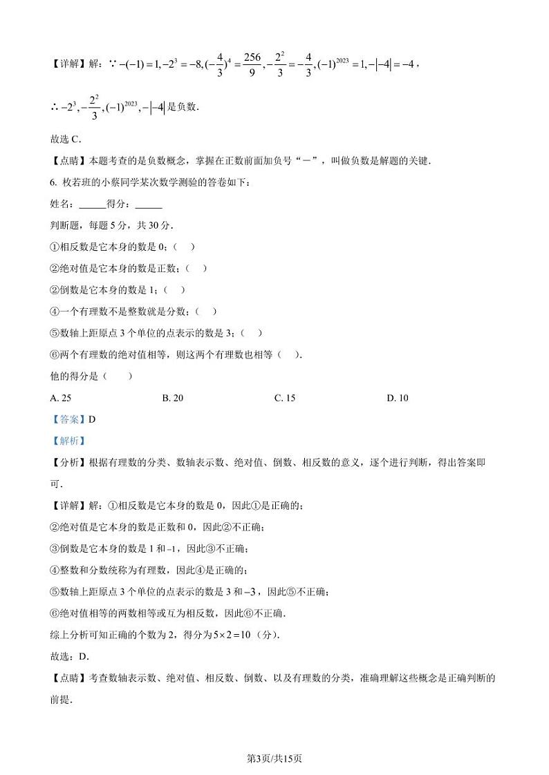 广州广大附中黄埔实验学校2023-2024学年七年级上学期月考数学试题（解析版）第3页