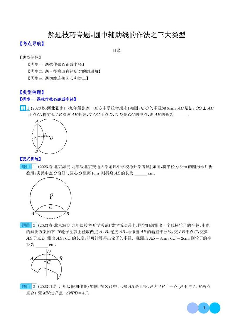 解题技巧专题：圆中辅助线的作法之三大类型（学生版）第1页