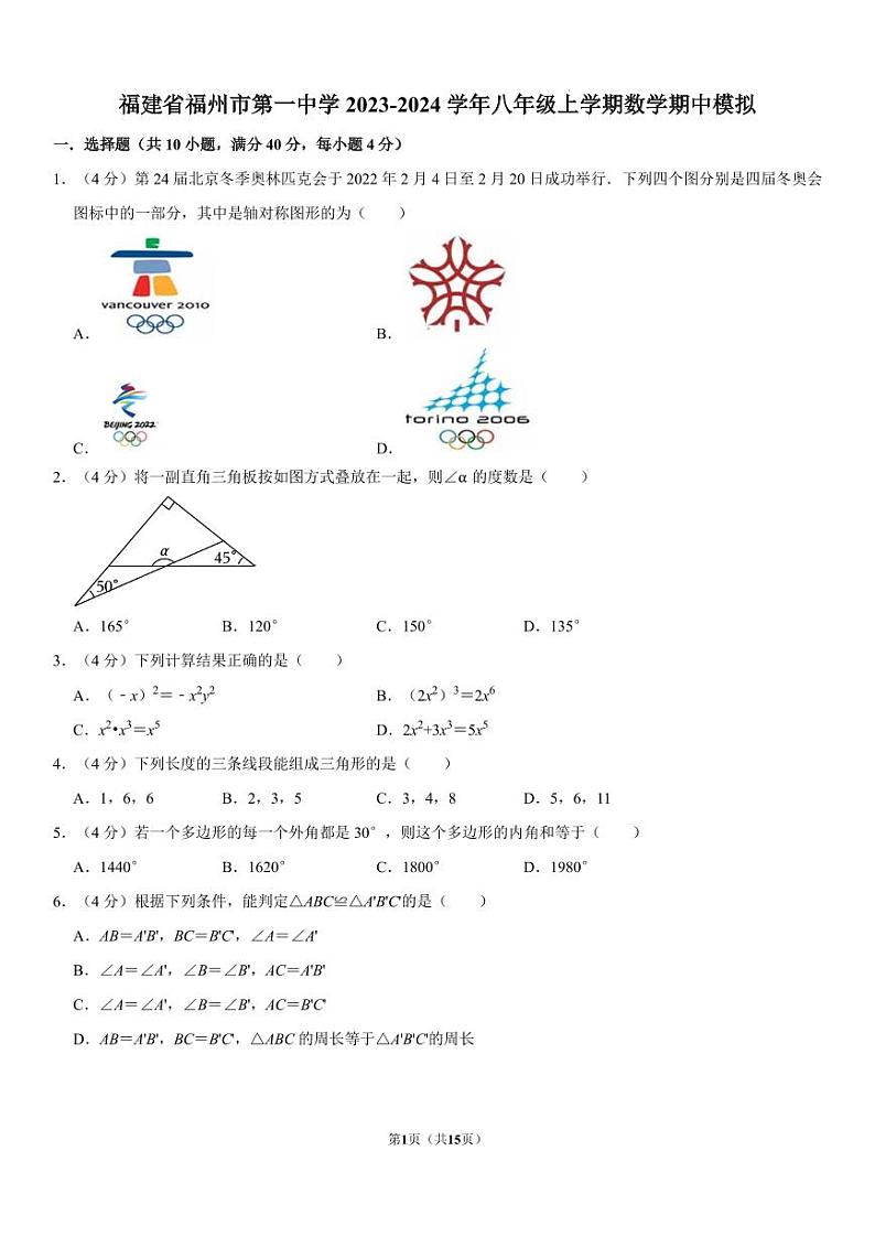 福建省福州市第一中学2023-2024学年八年级上学期数学期中模拟试题第1页