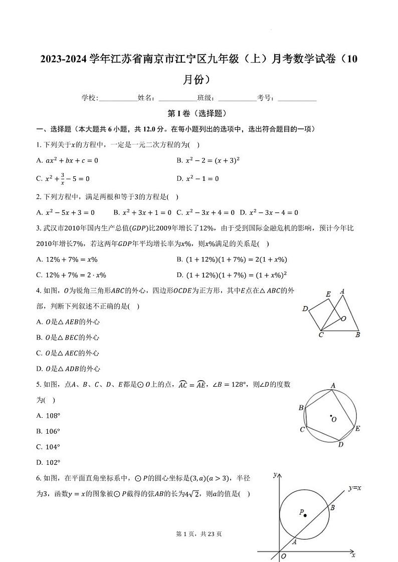 江苏省南京市江宁区2023-2024学年九年级上学期月考数学试卷（10月份）第1页