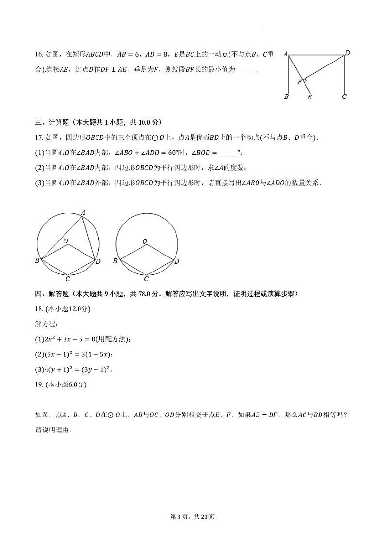 江苏省南京市江宁区2023-2024学年九年级上学期月考数学试卷（10月份）第3页