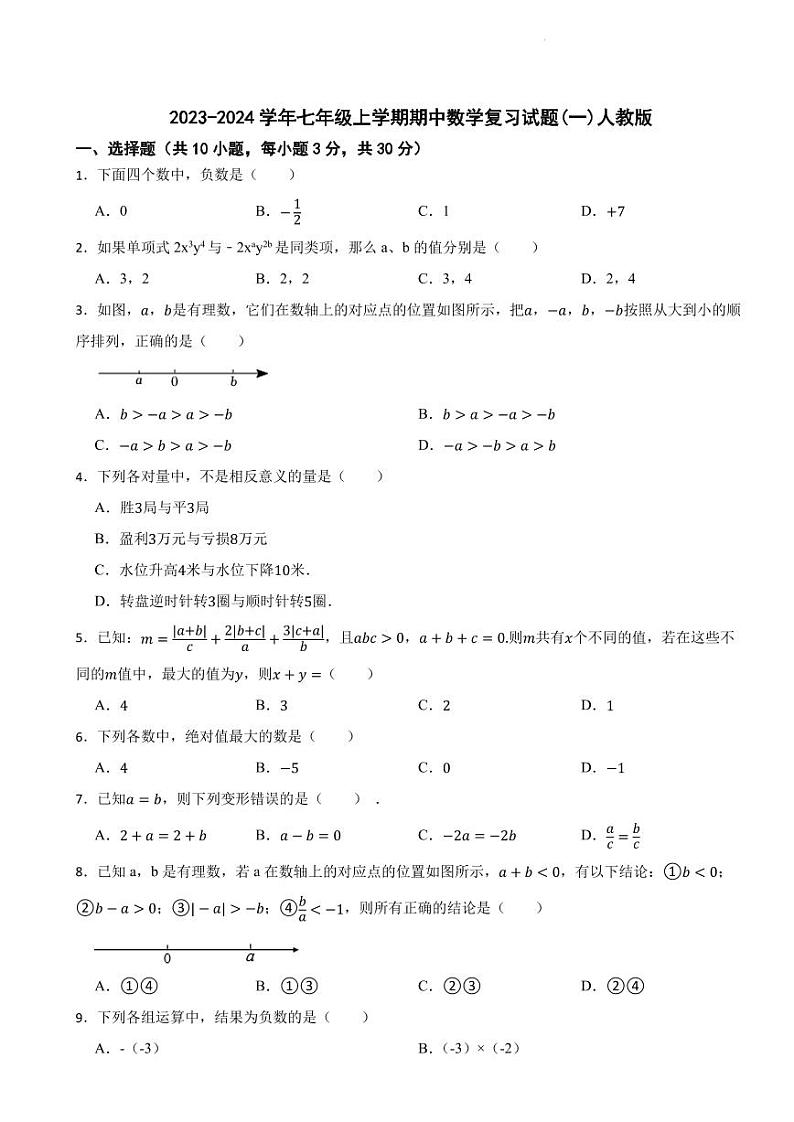 2023-2024学年人教版七年级上学期期中数学复习试题(一)第1页