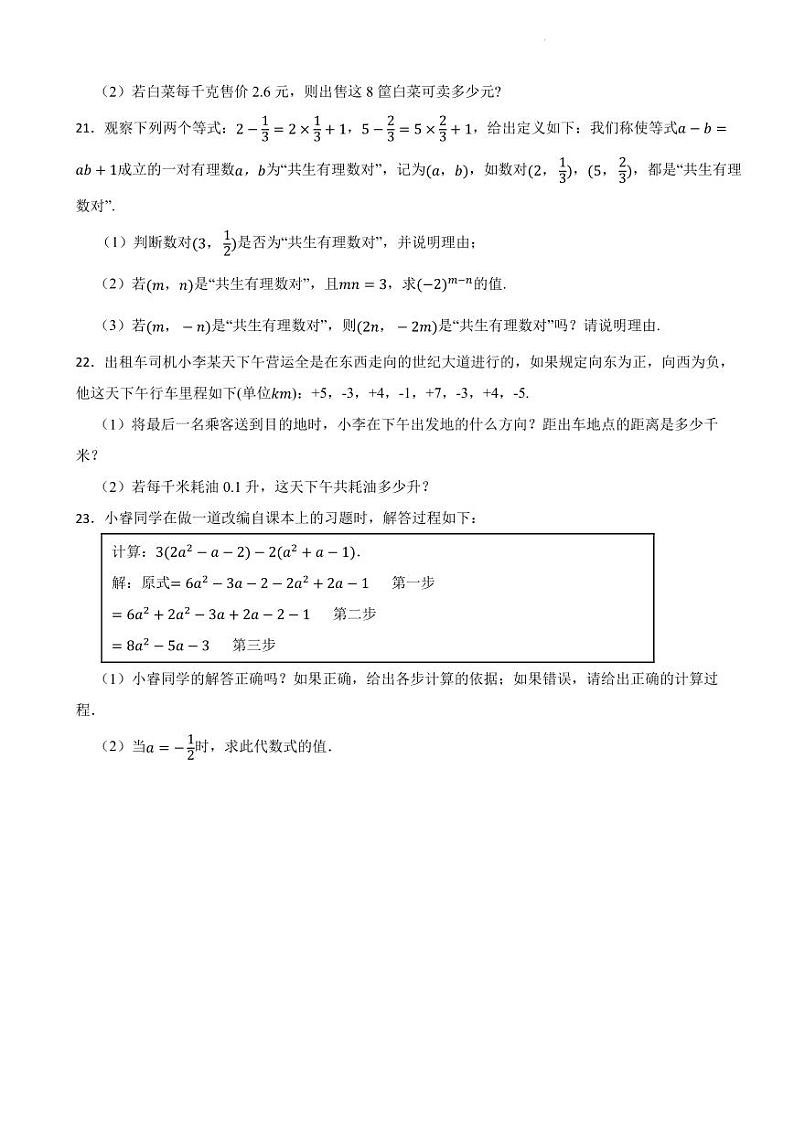 2023-2024学年人教版七年级上学期期中数学复习试题(一)第3页