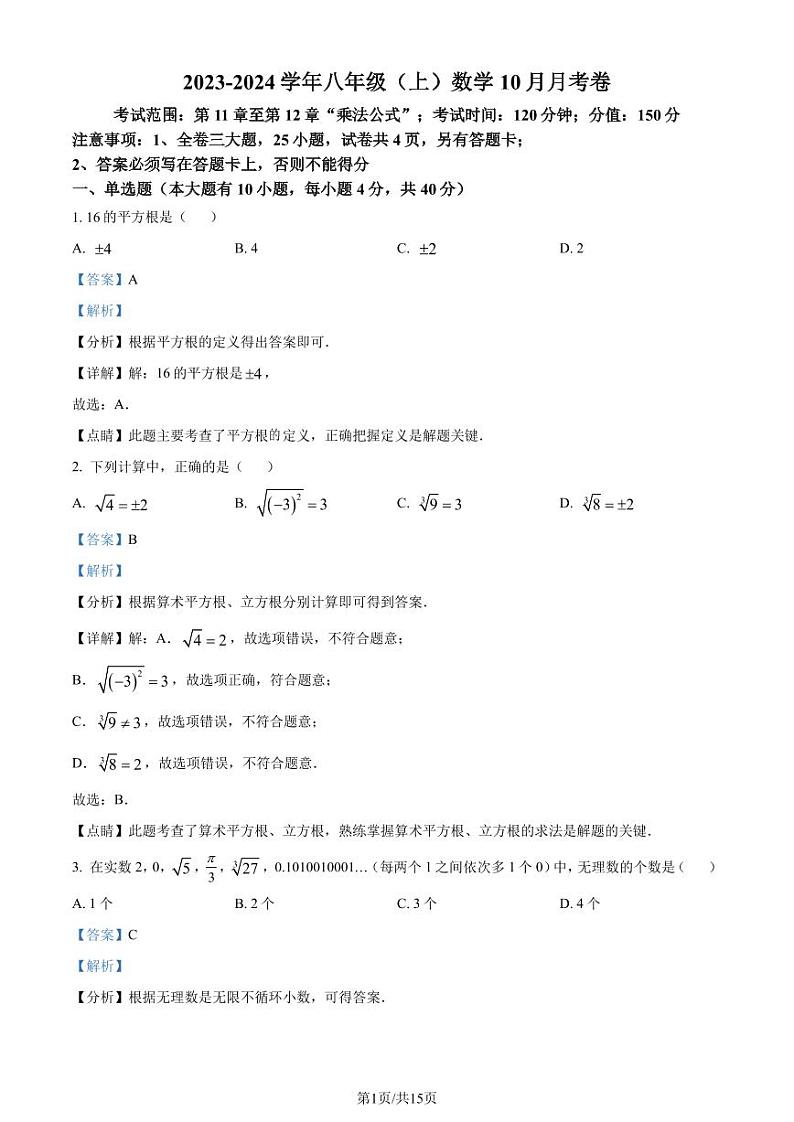 福建省漳州市龙海市2023-2024学年八年级上学期月考数学试题（解析版）第1页