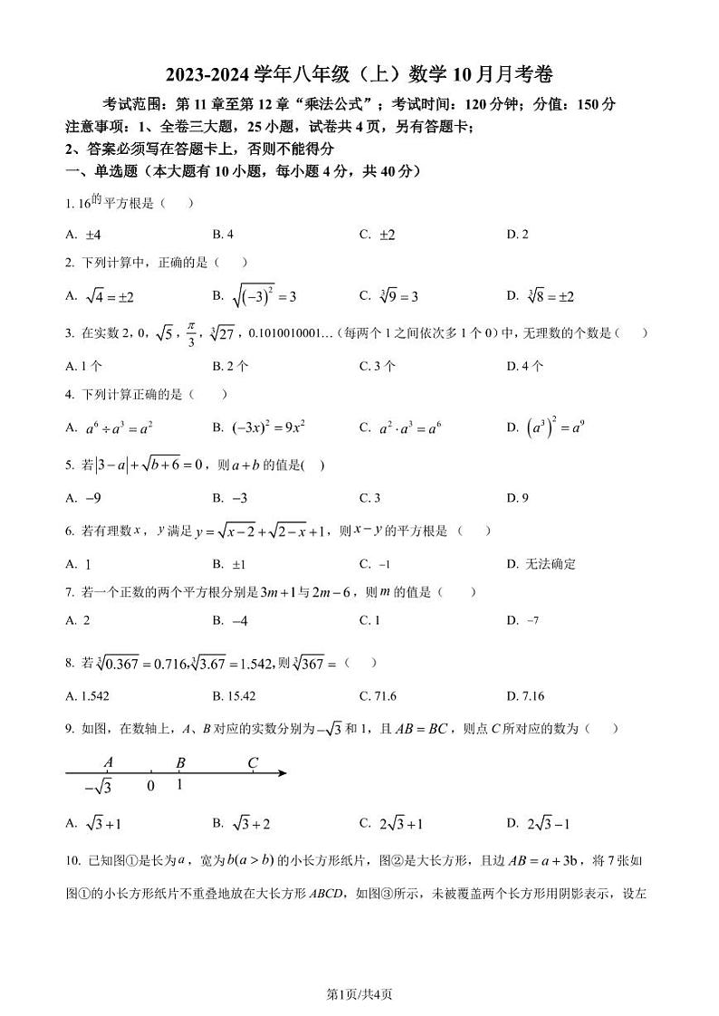 福建省漳州市龙海市2023-2024学年八年级上学期月考数学试题（原卷版）第1页