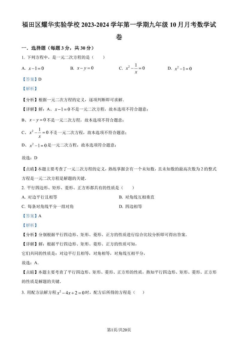 深圳福田耀华实验学校2023-2024学年九年级上学期月考数学试题（解析版）第1页