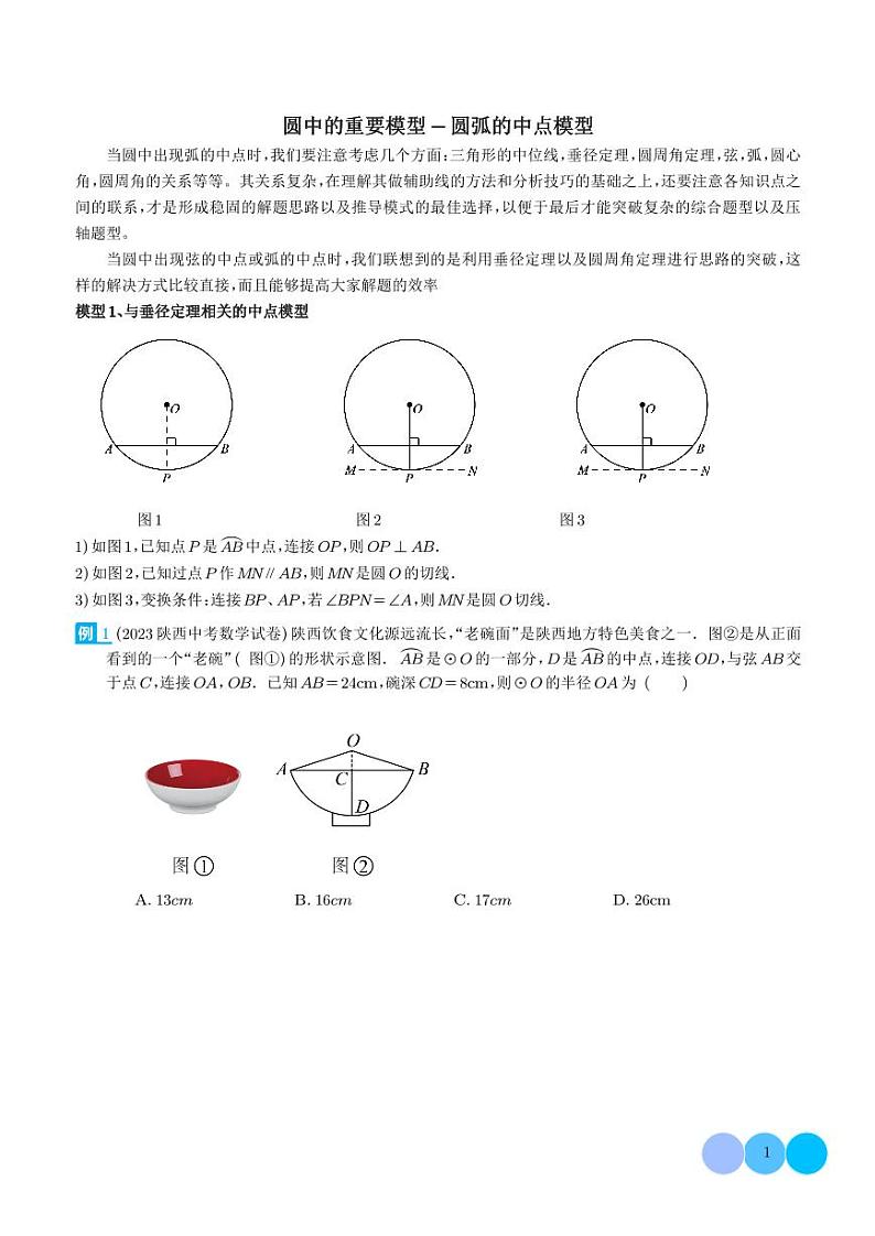 圆中的重要模型-圆弧的中点模型（学生版）第1页