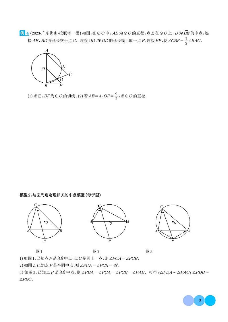 圆中的重要模型-圆弧的中点模型（学生版）第3页