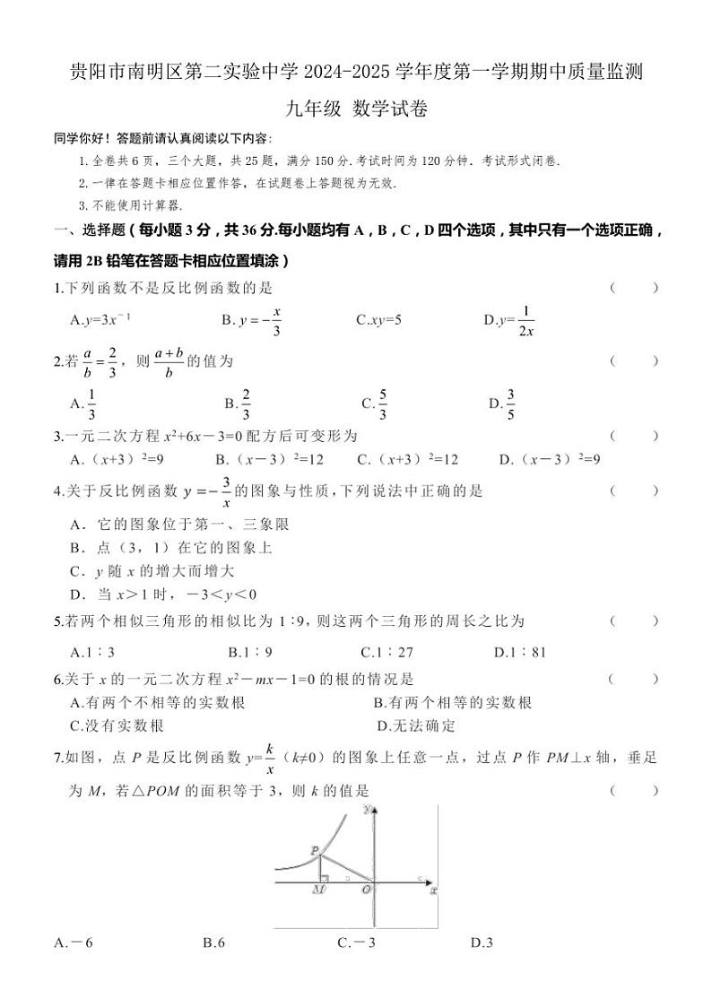 贵州省贵阳市南明区第二实验中学2024～2025学年九年级(上)期中数学试卷(含答案)第1页