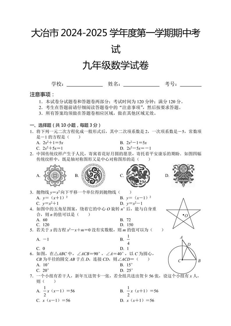湖北省黄石市大冶市2024～2025学年九年级(上)期中数学试卷(含答案)第1页