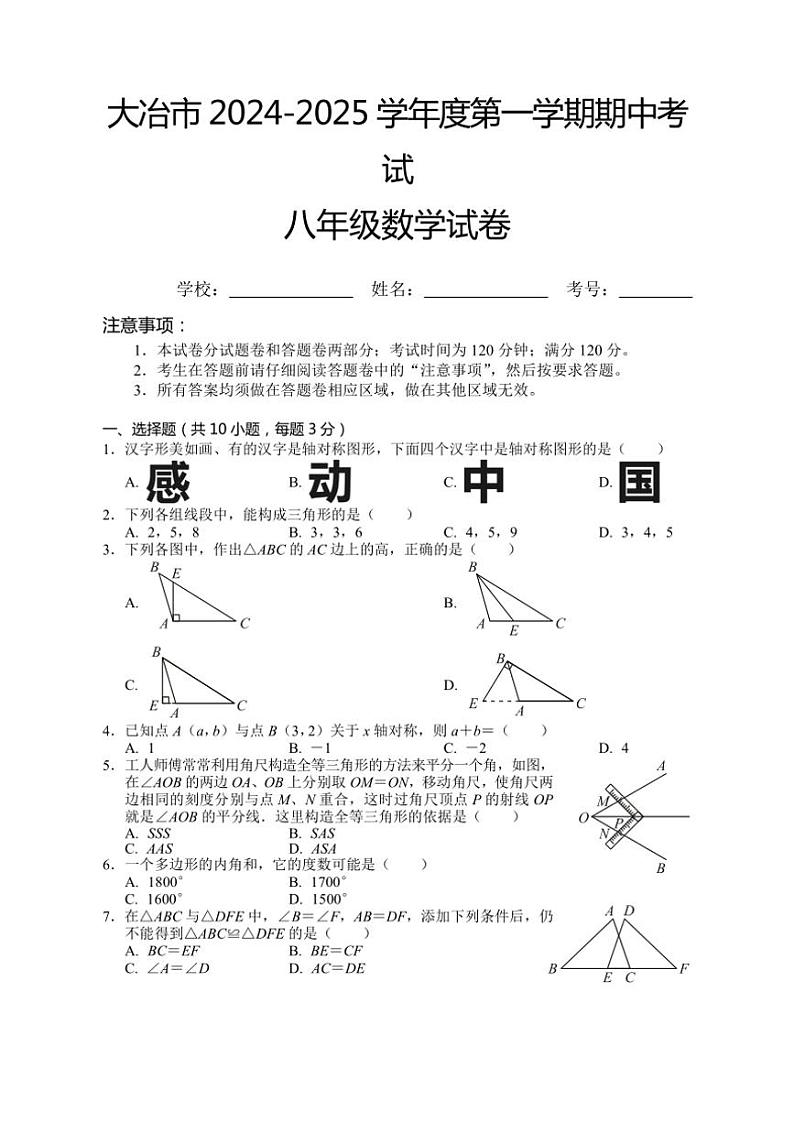 湖北省大冶市2024～2025学年八年级(上)期中数学试卷(含答案)第1页