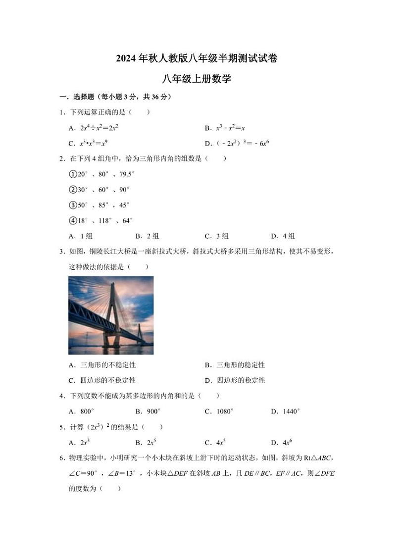 四川省绵阳市游仙区2024～2025学年八年级(上)期中数学试卷(含答案)第1页