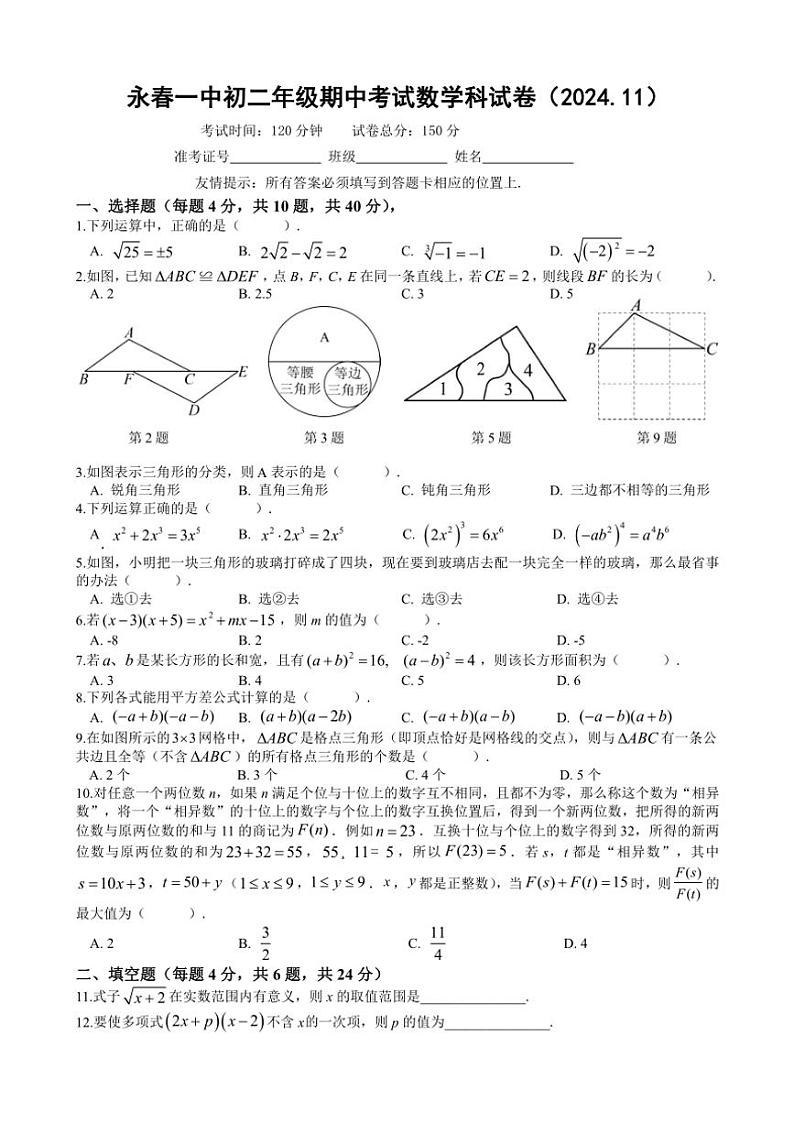 福建省泉州市永春县第一中学2024～2025学年八年级(上)期中数学卷(含答案)01