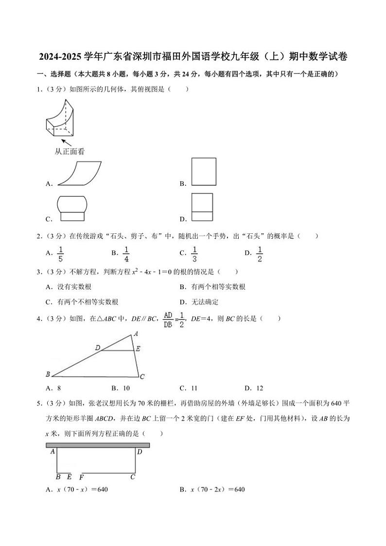 广东省深圳市福田外国语学校2024～2025学年九年级(上)期中数学试卷(含答案)第1页