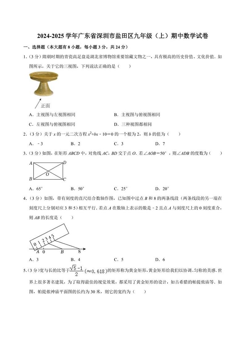 广东省深圳市盐田区2024～2025学年九年级(上)期中数学试卷(含答案)01