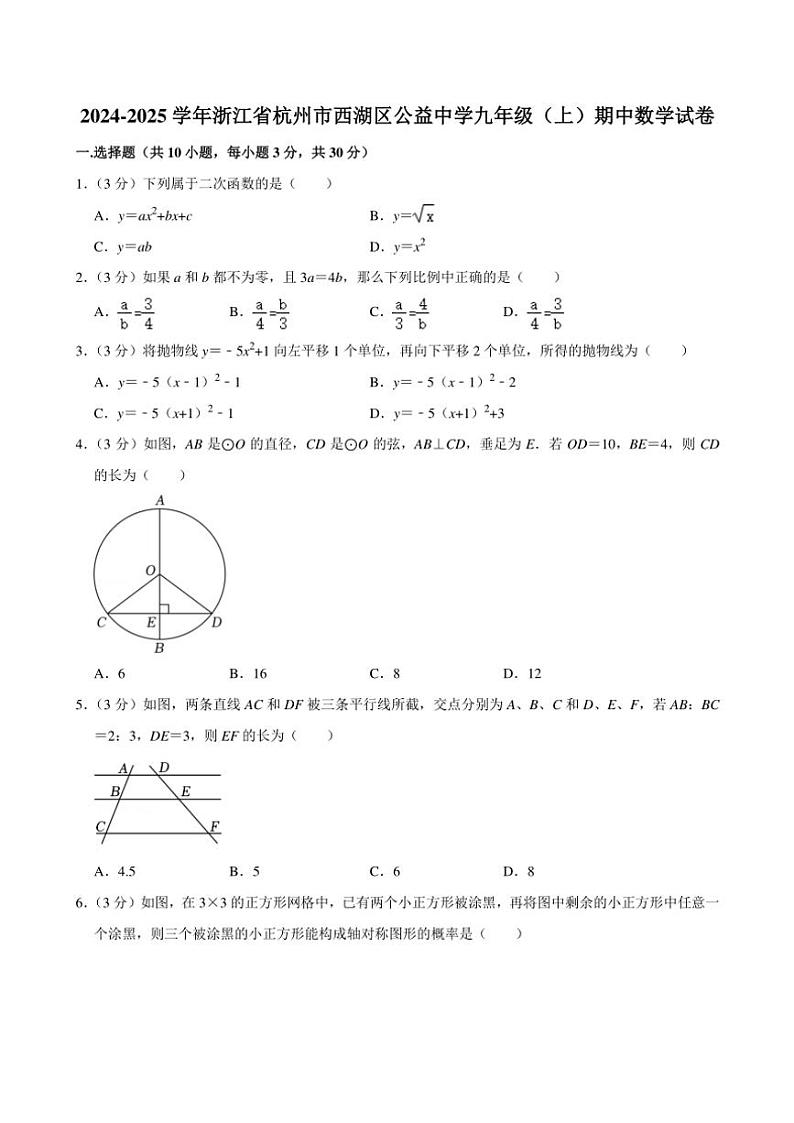 浙江省杭州市西湖区公益中学2024～2025学年九年级(上)期中数学试卷(含答案)第1页