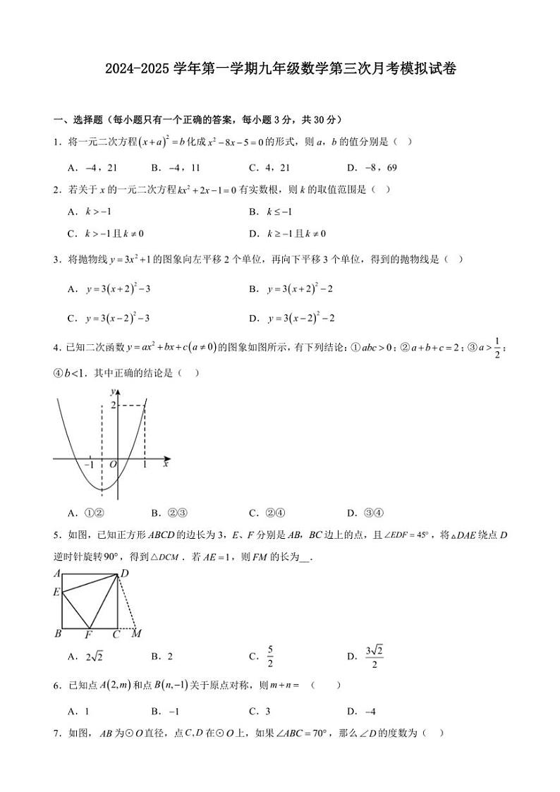 甘肃省武威第九中学2024—2025学年九年级(上)数学第三次月考模拟试卷(含答案)第1页