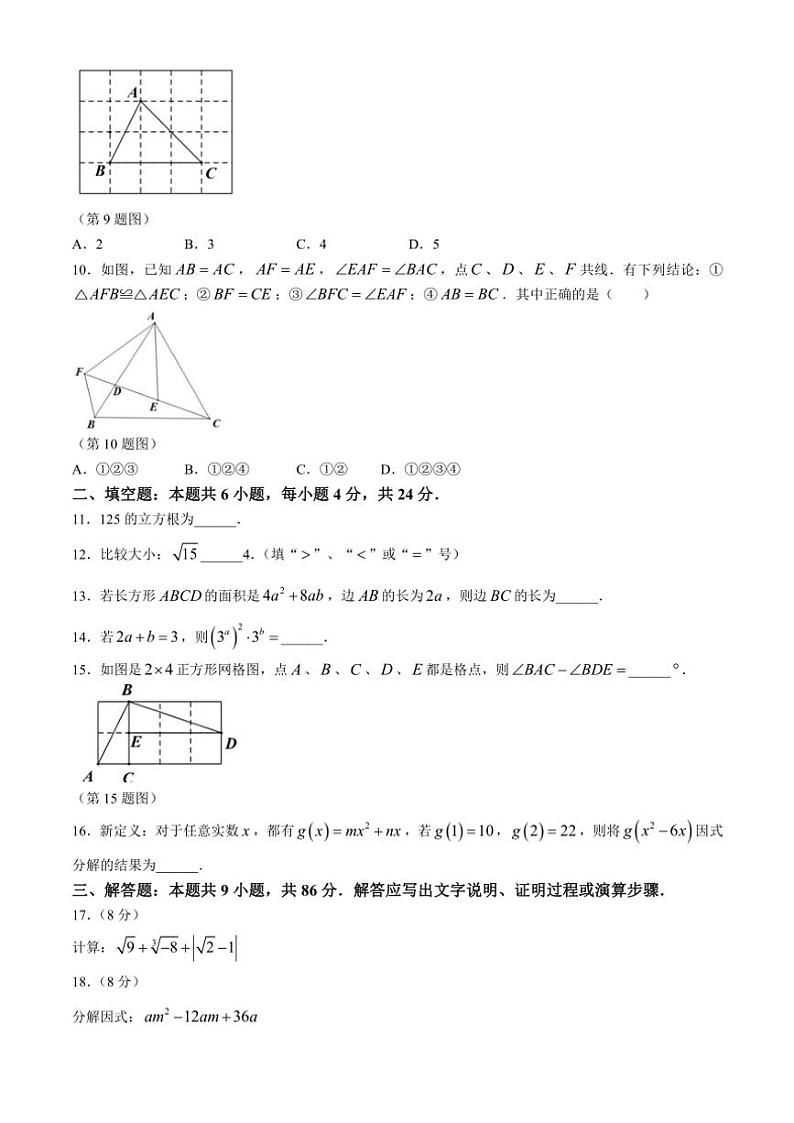 福建省晋江市安海片区2024～2025学年八年级(上)期中教学质量监测数学试卷(含答案)第2页