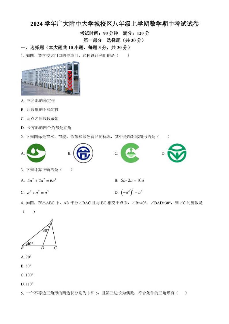 广东省广州市广大附中大学城校区2024_2025学年八年级(上)数学期中试卷(含部分答案)第1页