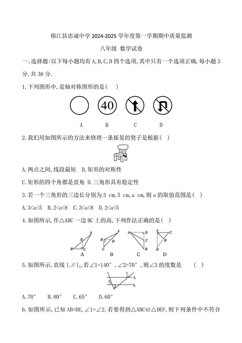 贵州省黔东南州榕江县忠诚中学2024～2025学年八年级(上)期中数学试卷(含答案)第1页