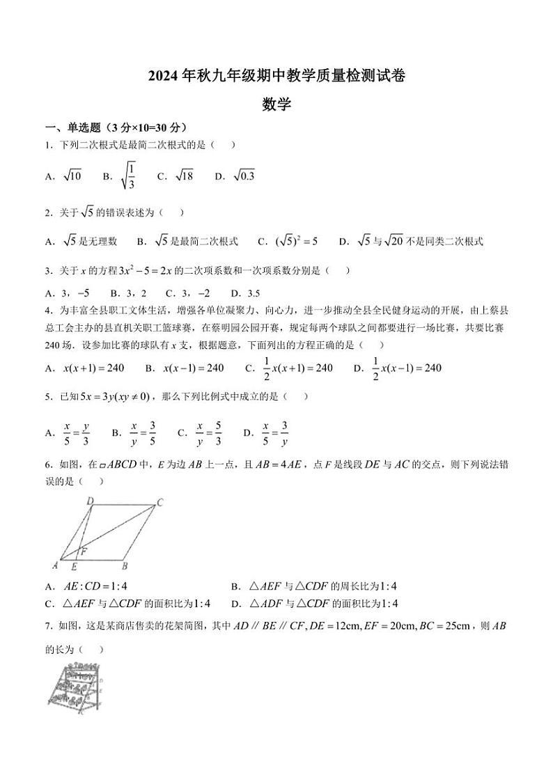 河南省驻马店市上蔡县2024～2025学年九年级(上)期中素质测试数学试卷(含答案)01
