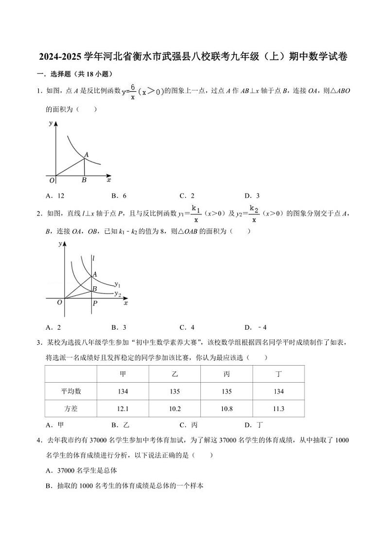 河北省衡水市武强县八校联考2024～2025学年九年级(上)期中数学试卷(含答案)第1页