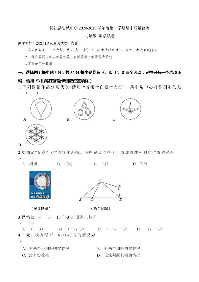 贵州省黔东南州榕江县忠诚中学2024～2025学年九年级(上)期中数学试卷(含答案)第1页