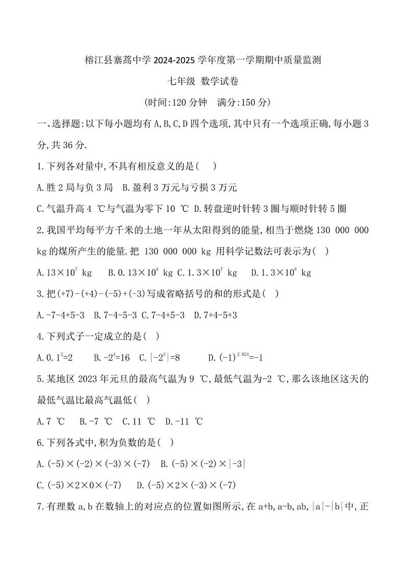 贵州省黔东南州榕江县寨蒿中学2024～2025学年七年级(上)期中数学试卷(含答案)第1页