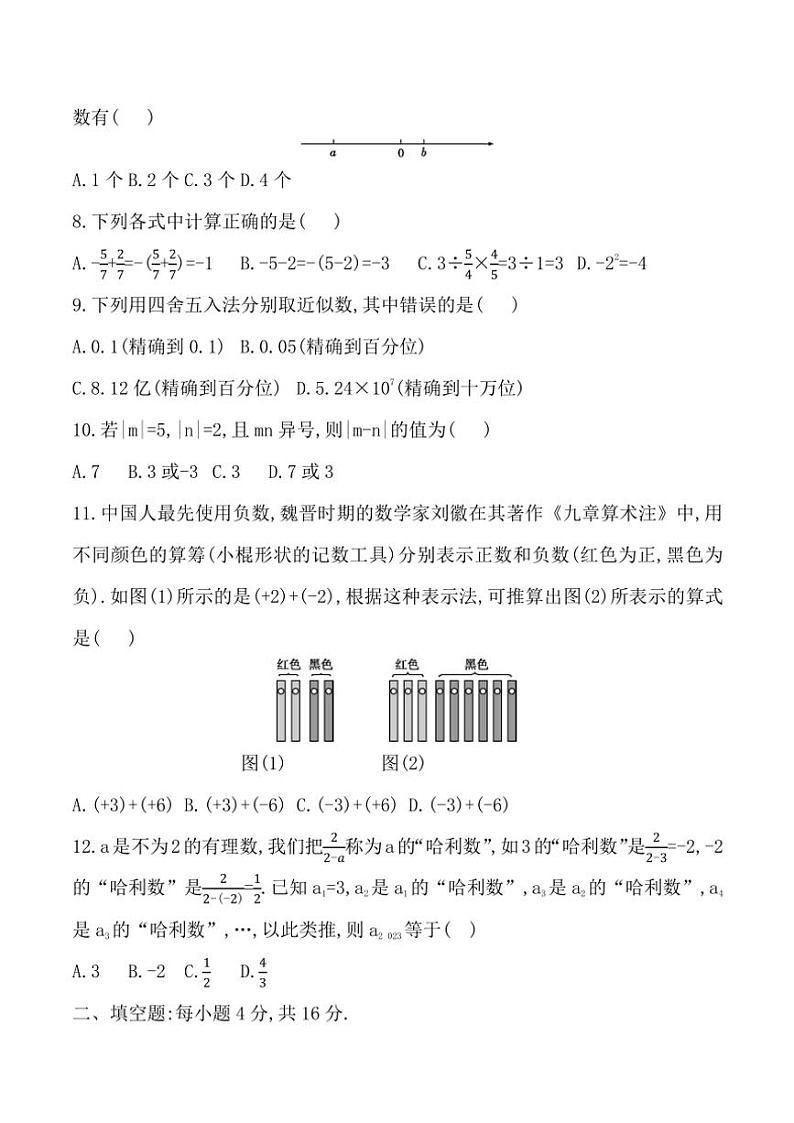 贵州省黔东南州榕江县寨蒿中学2024～2025学年七年级(上)期中数学试卷(含答案)第2页
