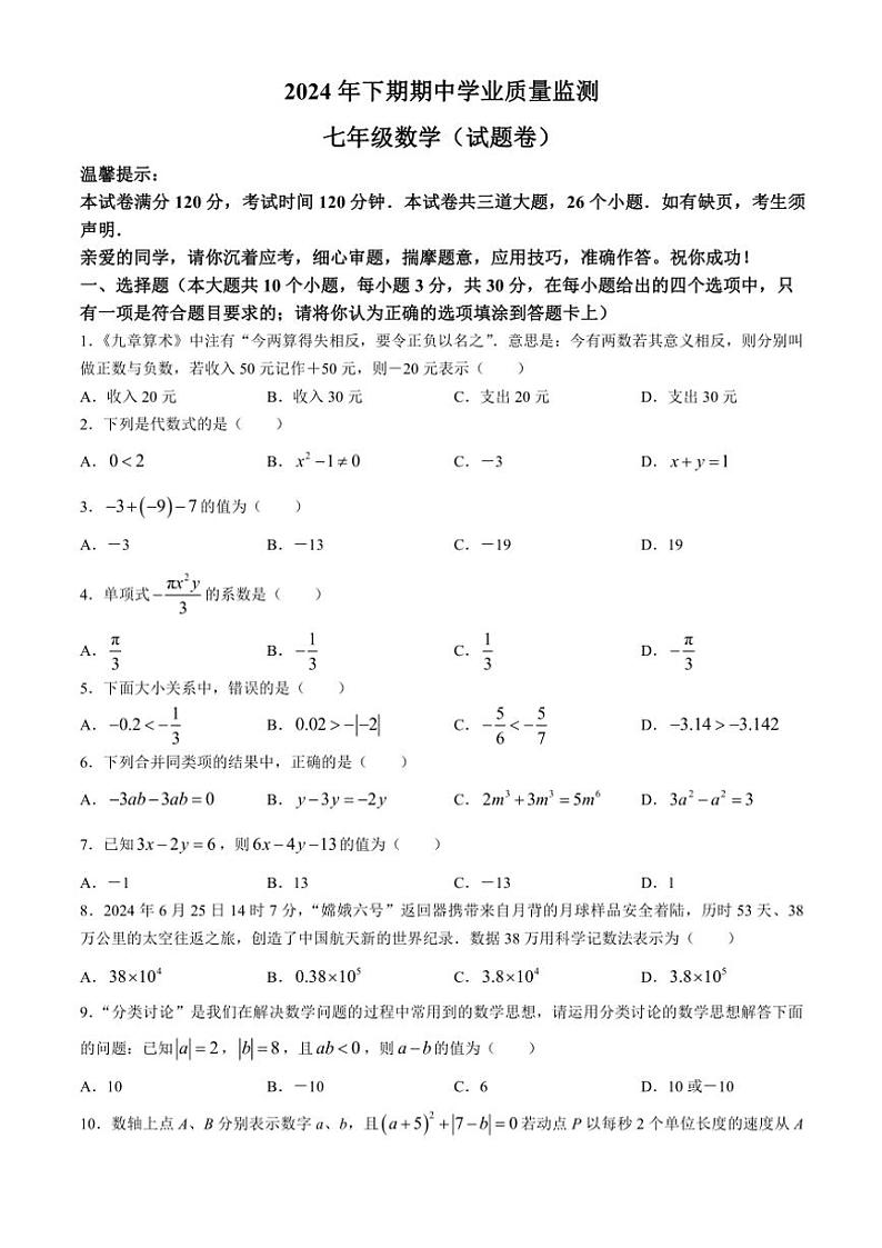 湖南省永州市蓝山县2024～2025学年七年级(上)期中数学试卷(含答案)第1页