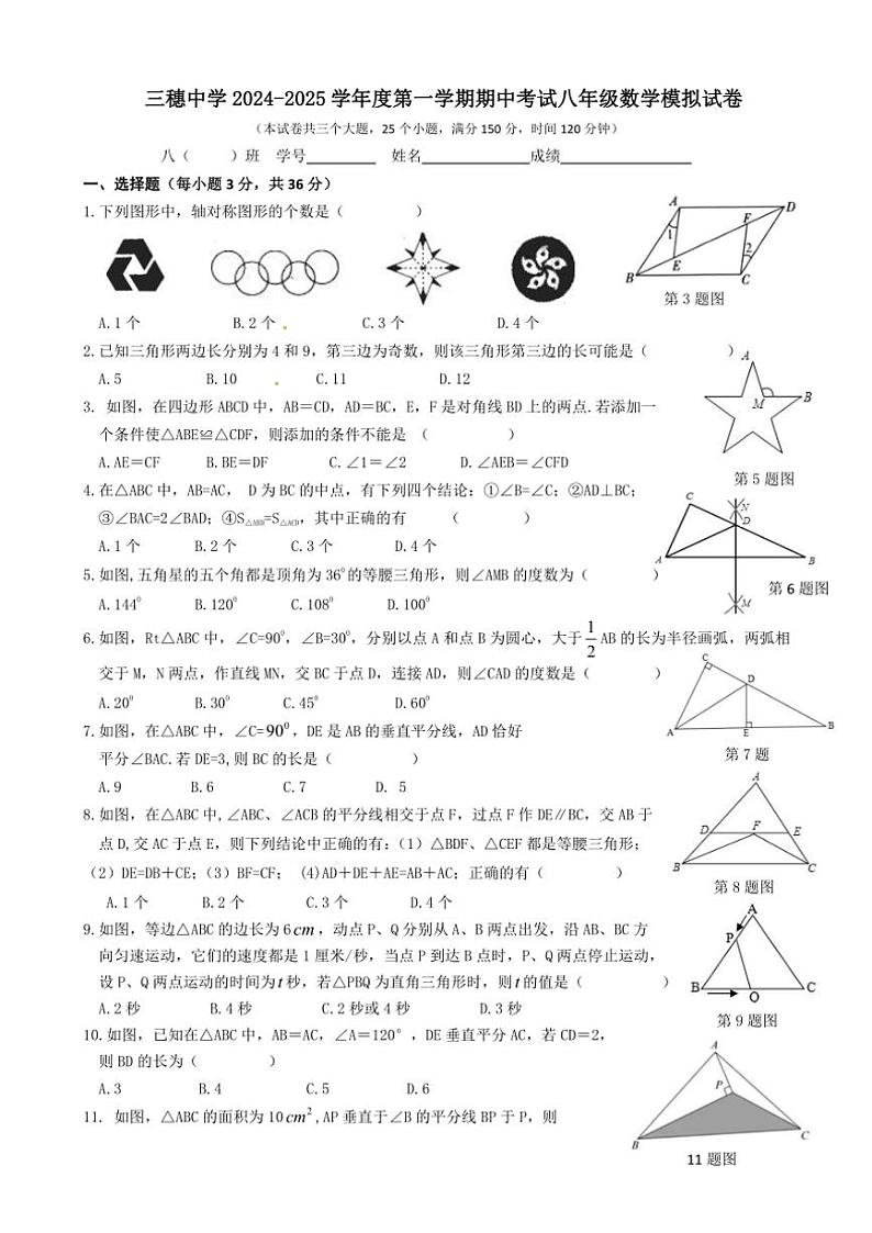 贵州省黔东南苗族侗族自治州三穗中学2024～2025学年八年级(上)期中模拟数学试卷(含答案)第1页