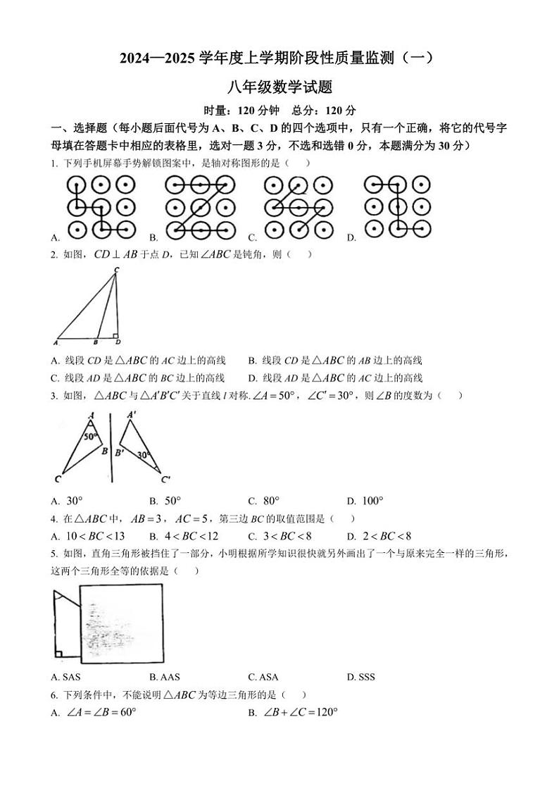 湖北省荆州市石首市2024～2025学年八年级(上)期中数学试卷(含答案)第1页