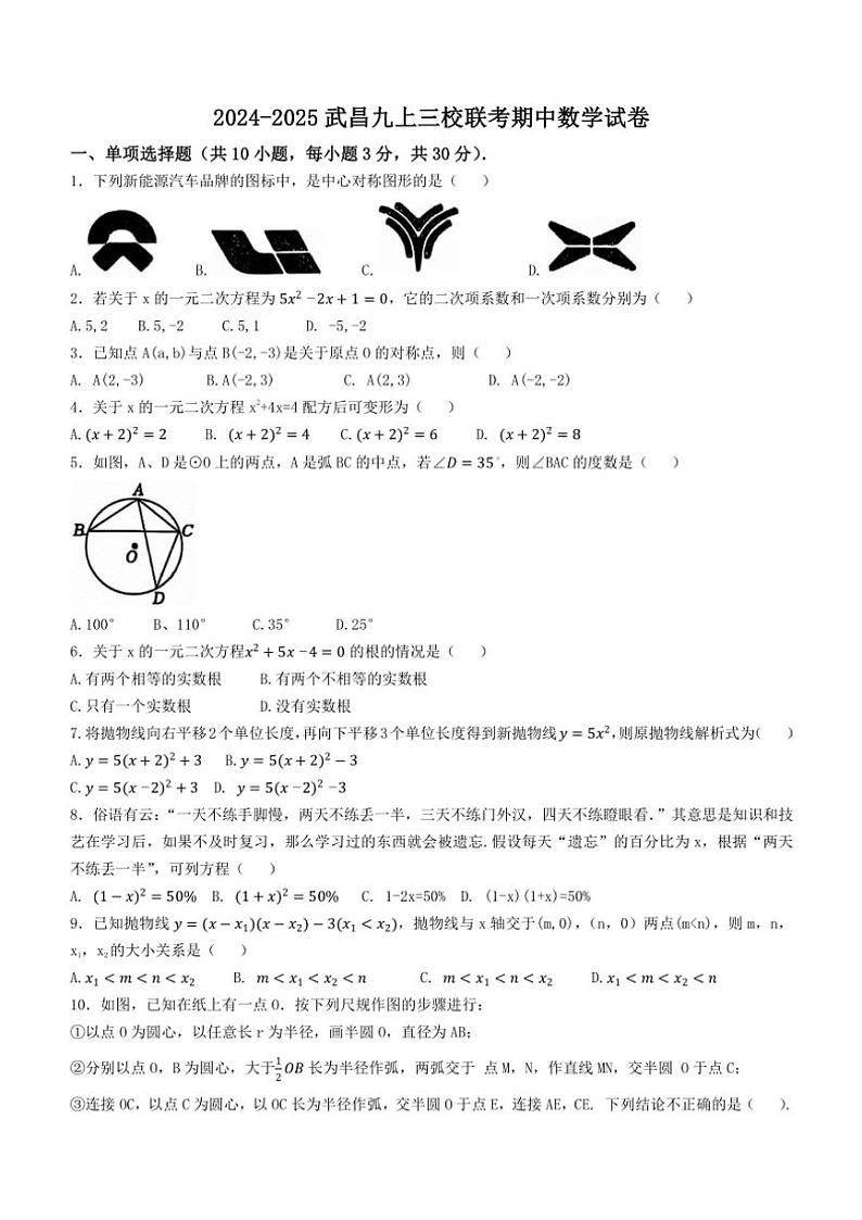 湖北省武汉市武昌区三校联考2024～2025学年九年级(上)期中数学试卷(含答案)01