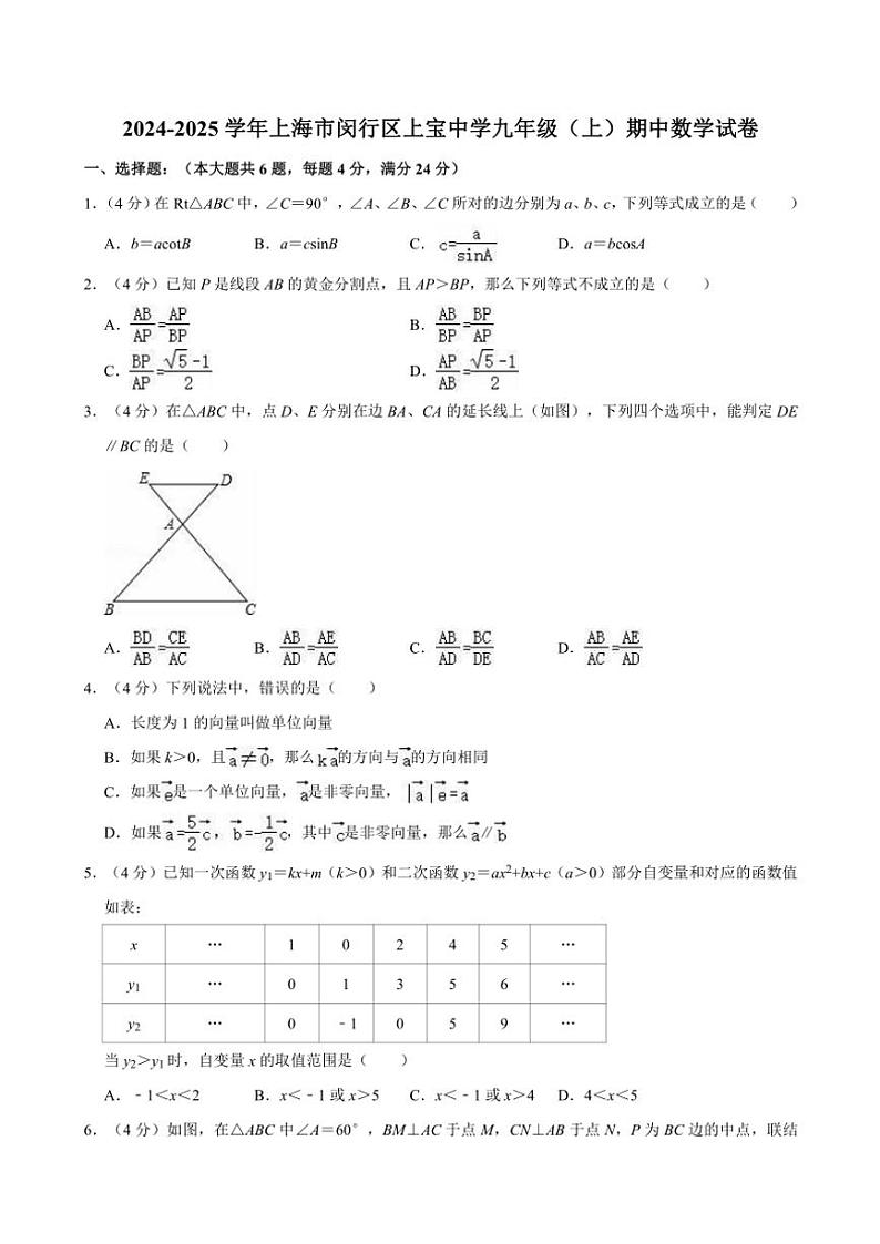 2024～2025学年上海市闵行区上宝中学九年级(上)期中数学试卷(含详解)第1页