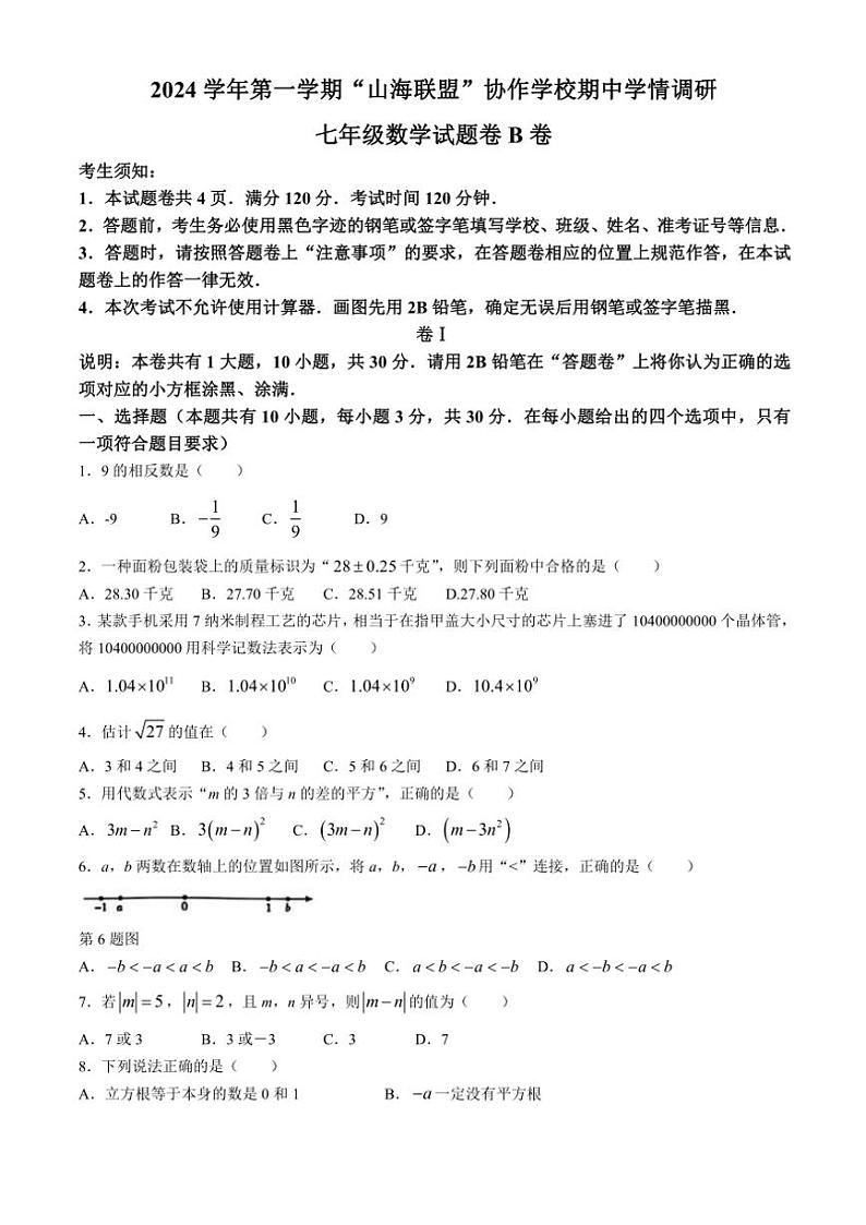 浙江省宁波市“山海联盟”协作学校2024～2025学年七年级(上)期中学情调研数学试卷(B卷)(含答案)第1页