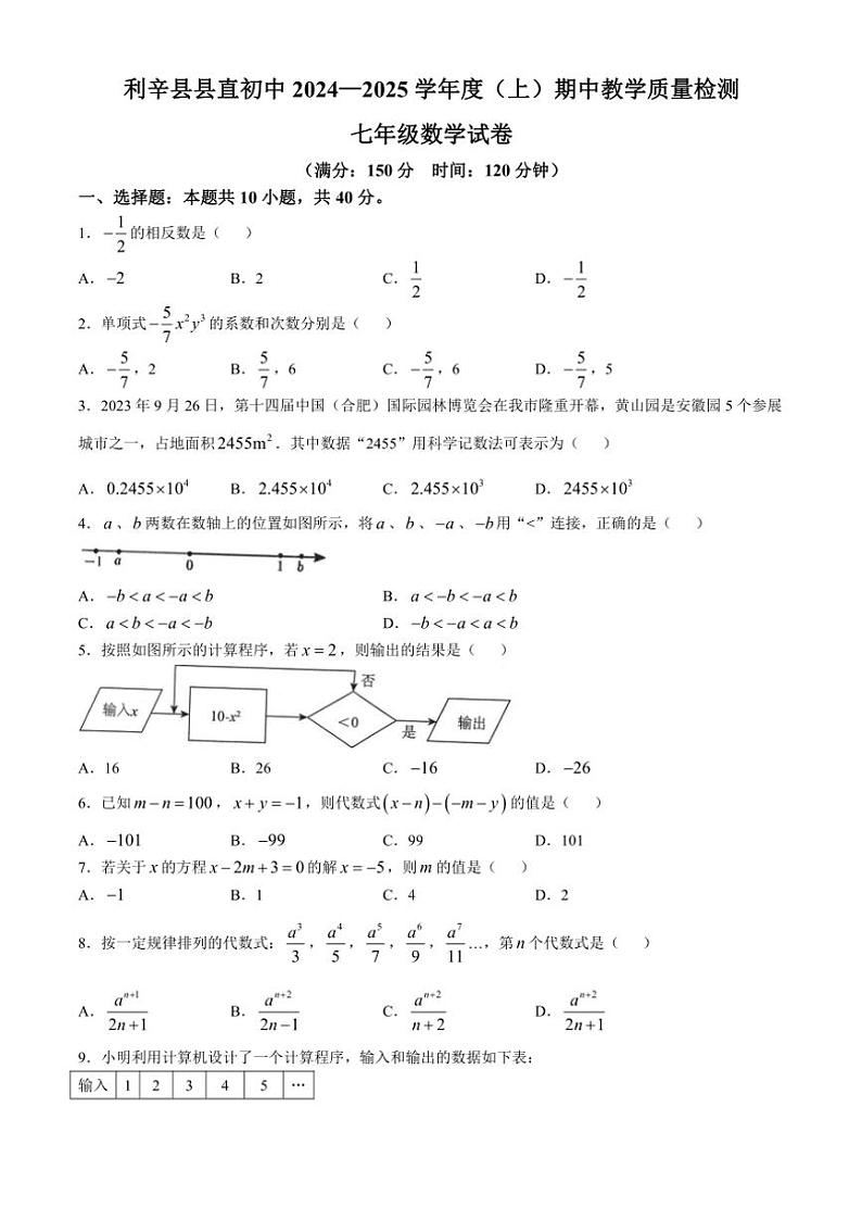 安徽省亳州市利辛县利辛中学教共体2024～2025学年七年级(上)期中数学试卷(含答案)第1页