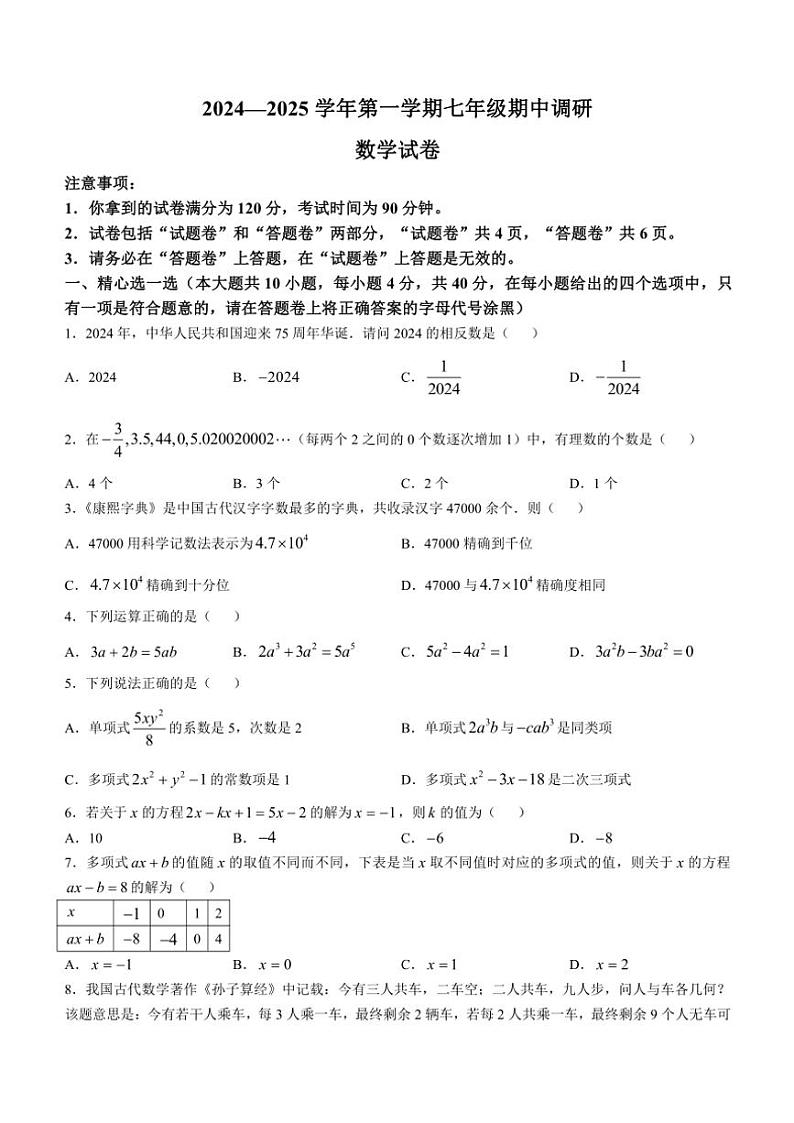安徽省蚌埠市高新区2024～2025学年七年级(上)数学期中试卷(含答案)第1页