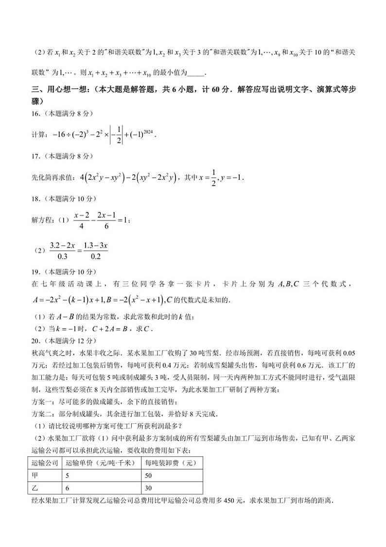 安徽省蚌埠市高新区2024～2025学年七年级(上)数学期中试卷(含答案)第3页