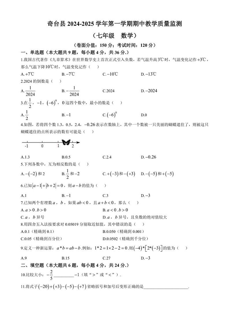 新疆维吾尔自治区昌吉回族自治州奇台县2024～2025学年七年级(上)数学期中试卷(含答案)第1页