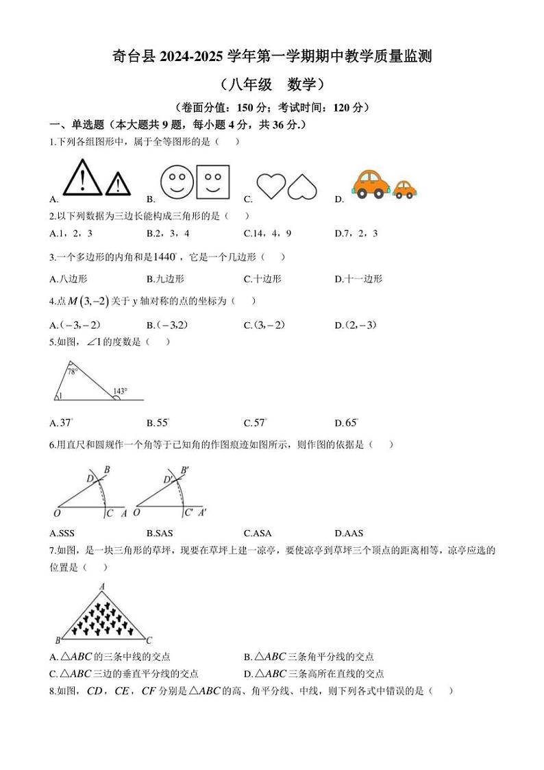 新疆昌吉回族自治州奇台县2024～2025学年八年级(上)数学期中试卷(含答案)第1页