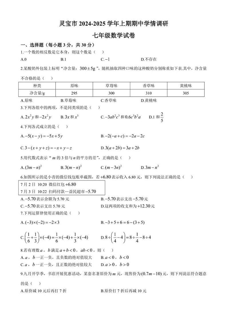 河南省三门峡市灵宝市2024～2025学年七年级(上)期中数学试卷(含答案)第1页