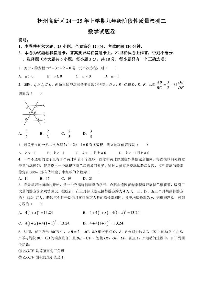 江西省抚州市高新技术产业开发区2024～2025学年九年级(上)期中数学试卷(含答案)第1页