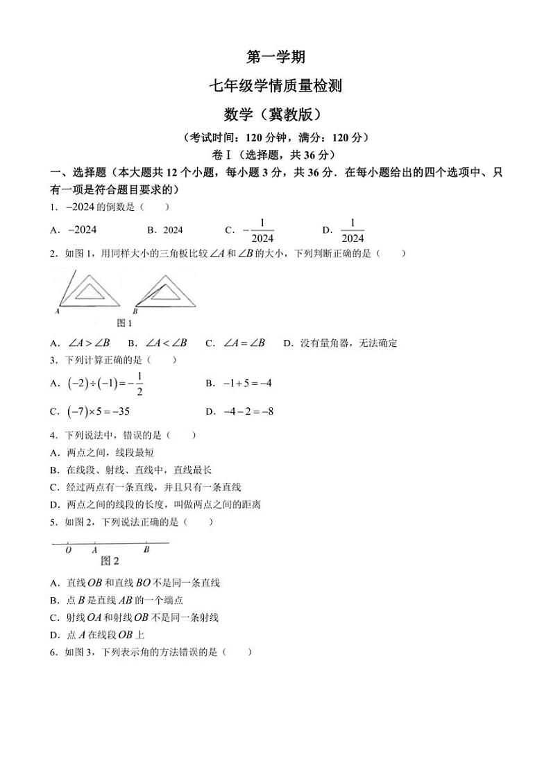 河北省邯郸市馆陶县2024～2025学年七年级(上)期中数学试卷(含答案)第1页