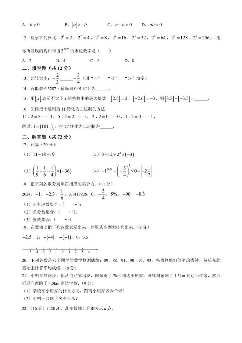 海南省澄迈县2024～2025学年七年级(上)期中数学试卷(含答案)第2页
