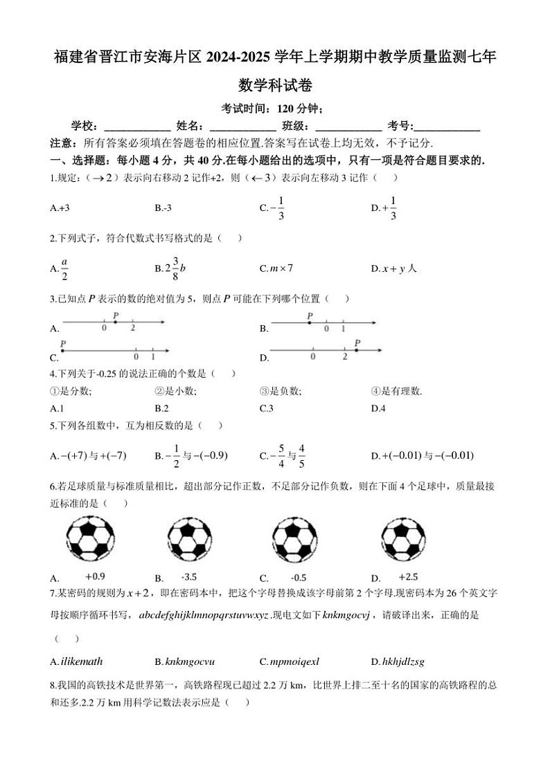 福建省晋江市安海片区2024～2025学年七年级(上)期中教学质量监测数学试卷(含答案)第1页