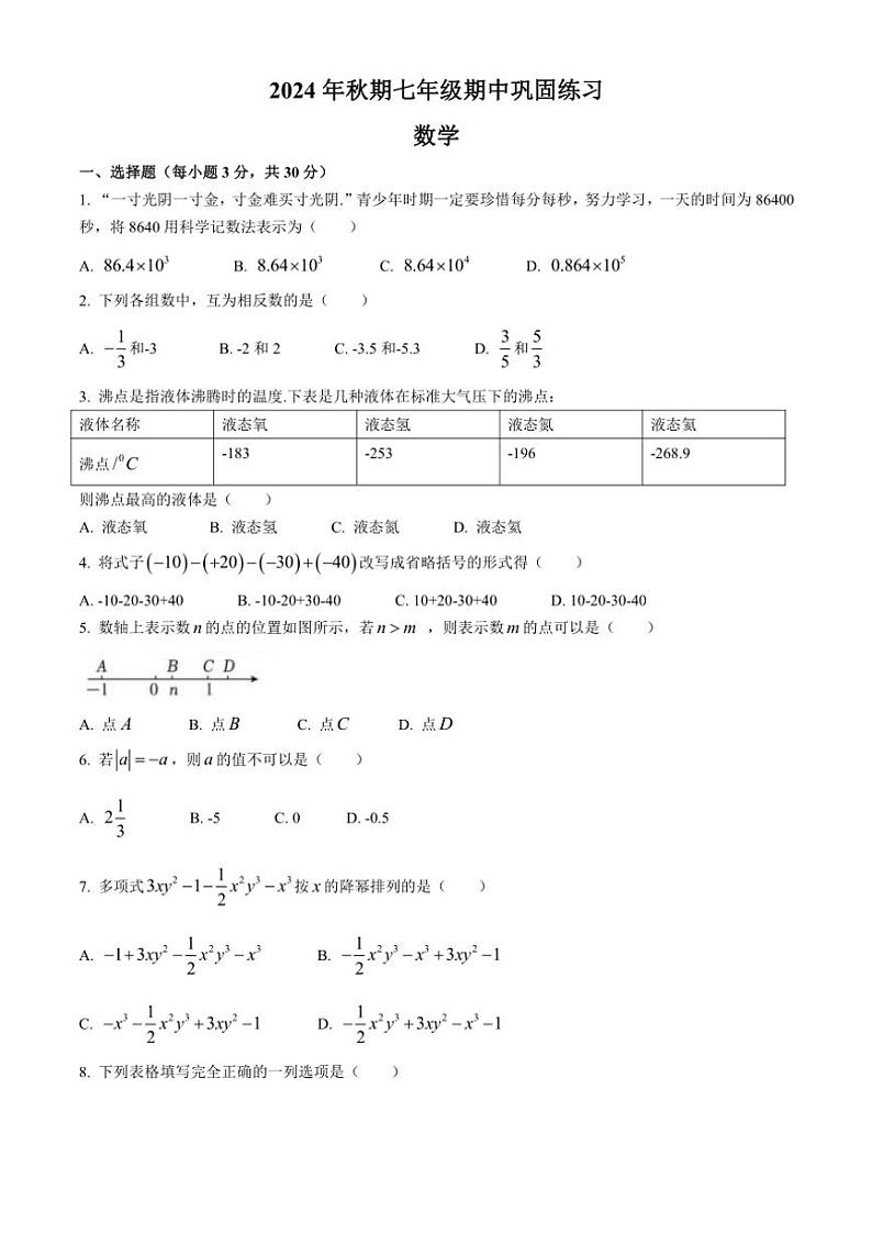 河南省南阳市南召县2024～2025学年七年级(上)期中数学试卷(含答案)第1页