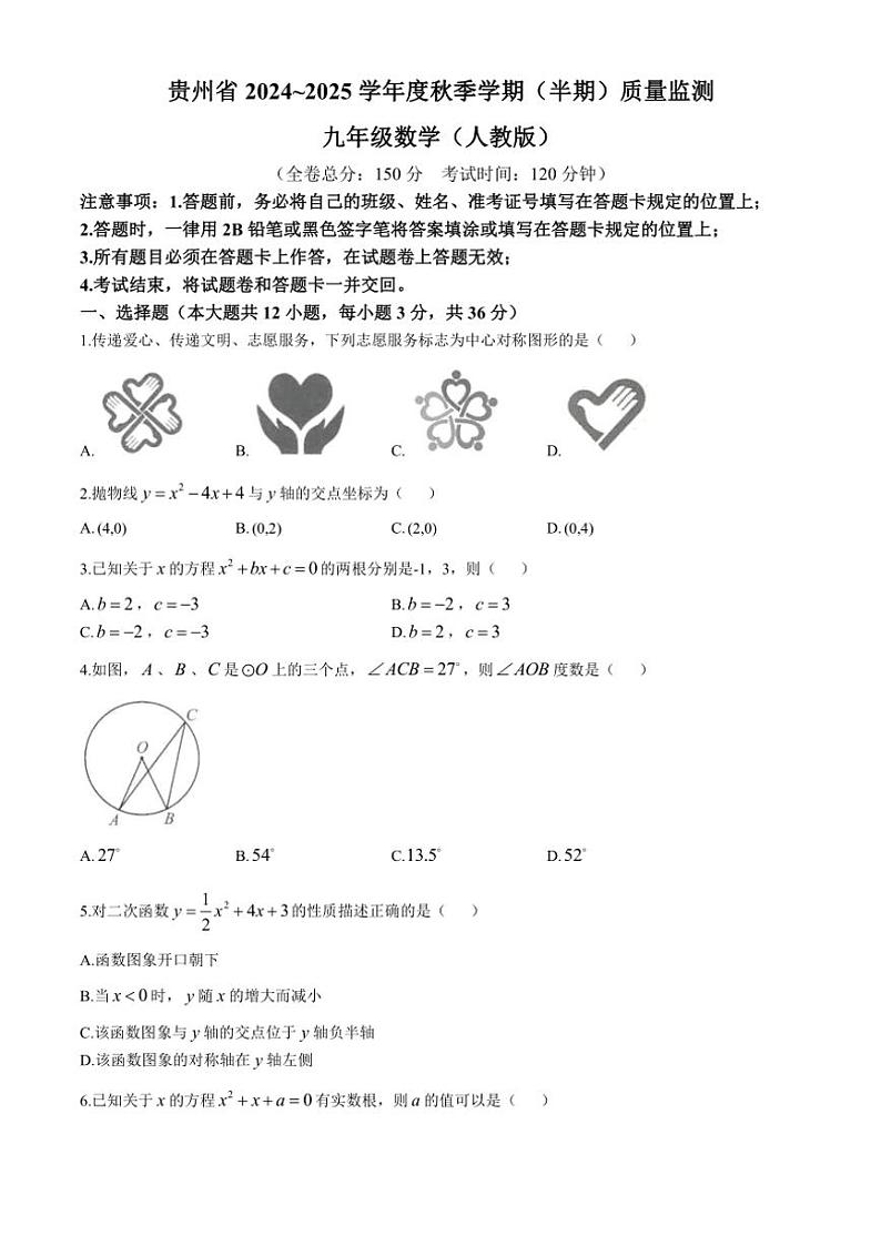 贵州省部分校2024～2025学年九年级(上)期中联考数学试卷(含答案)01